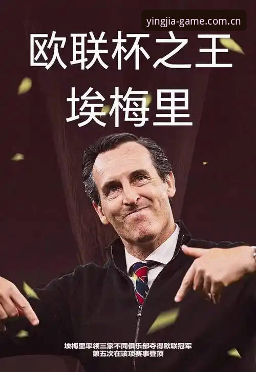 埃梅里欧联杯五冠王深度分析：从维拉3-0完胜看战术大师的夺冠密码