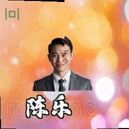 陈乐